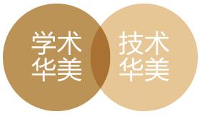 學(xué)術(shù)華美 技術(shù)華美